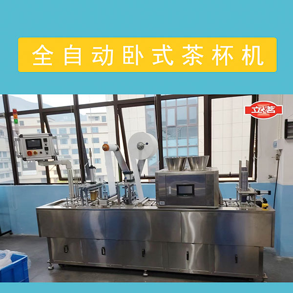 全自动卧式茶杯机